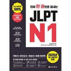 진짜 한 권으로 끝내는 JLPT N1, 시원스쿨닷컴