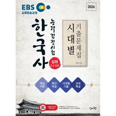 2026 EBS 한국사능력검정시험 심화(1·2·3급) 시대별 기출문제집+핵심이론:기출해설 강의무료, 2026 EBS 한국사능력검정시험 심화(1·2·3급.., 이금수(저), 신지원