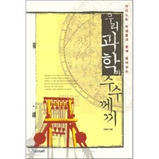 우리 과학의 수수께끼 : 카이스트 학생들과 함께 풀어보는, 신동원 엮음, 한겨레출판