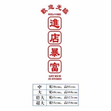 玻璃門貼 歡迎光臨貼紙, 紅色 日富一日 單個,中號, 紅色, 日富一日