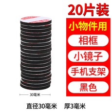 Mileqi 米樂奇 ETC專用膠貼 汽車用加厚泡沫海綿 無痕強力 固定雙面膠, 1個, 黑30MM寬【20片】*圓形