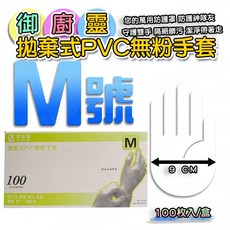 御廚靈 拋棄式 PVC 無粉手套 100入/盒, 1個, M號-9CM