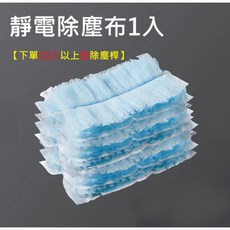 靜電除塵撢 靜電除塵布, 1個, 靜電除塵布1入 下單10入以上送除塵桿