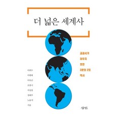 更廣闊的世界史：教科書未能填補的三分之二歷史, 三人, 李姬秀, 李平來, 李玉順, 趙興國, 徐成喆, 鄭惠珠, 盧容奭