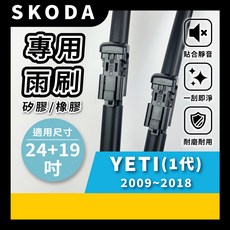 矽膠雨刷 適用於 SKODA YETI 2009-2018年 24/19吋 專用軟骨式雨刷 好安裝 好安靜 好清晰, SKODA YETI 2009~2018年