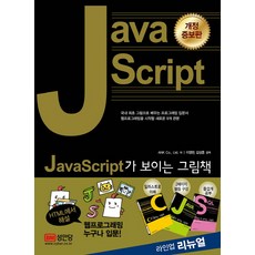 JavaScript가 보이는 그림책, 성안당