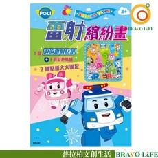 波力 ROBOCAR POLI 雷射繽紛畫 兒童著色貼紙書 附泡泡貼紙, 橙華出版