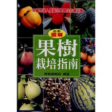 文國出版 園藝 果樹栽培指南(精裝) 最新圖解, 單本