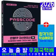 은행FP 자산관리사1부 모의고사문제집 교재 책 출제동형문제해설 시대고시기획 2025 2026, 시대금융자격연구소