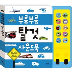 부릉부릉 탈것사운드북, 애플비북스 편집부(저), 애플비북스, 없음null