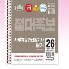 2026 이기적 사무자동화산업기사 필기 절대족보 - 스프링 제본선택, 제본안함