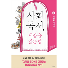NSB9788956059686 새책-스테이책터 [사회독서 세상을 읽는 힘 2 : 경제와 미디어] --사회독서 2-북하우스-임성미 지음-, 사회독서 세상을 읽는 힘 2 : 경제와 미디어