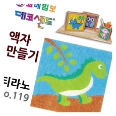 데코샌드 액자만들기 티라노 인지발달 샌드액자 꾸미기놀이