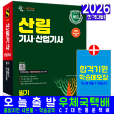 산림기사 산림산업기사 필기 과년도 기출문제해설 자격증 시험 교재 책 2026, 시대고시기획
