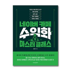 네이버 카페 수익화 마스터 클래스: 온라인 카페 운영 고수의 카페 최적화 상위 노출 챗GPT 활용법 유튜브 제휴법, 나비의활주로, 문정수