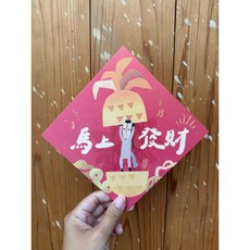 好日吉制物所 旺來！馬上發財 2026 馬年春聯斗方，新年春節裝飾，吉祥斗方，創意明信片, 春聯本人