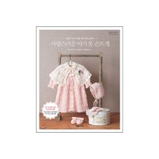 사랑스러운 아기 옷 손뜨개