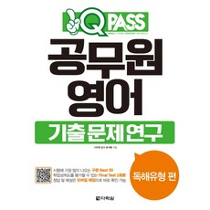 Darakwon One Q Pass 公務員英語 歷屆試題研究 閱讀理解類型篇：