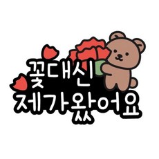 머리핀토퍼 선물 어버이날 스승의날 축하파티, 1개, 꽃대신제가왔어요
