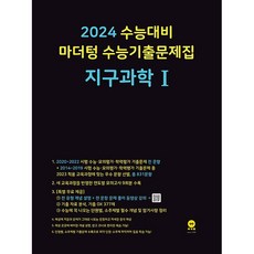 2024 수능대비 수능기출문제집(2023년), 지구과학 1, 마더텅