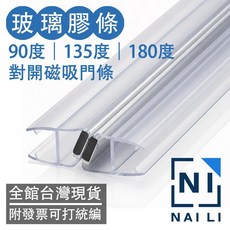 Naili 玻璃膠條 90度 135度 180度 磁吸 淋浴門 H形 乾濕分離 防水膠條, 1個, 180度,2米長 2支入 適用8mm厚度玻璃