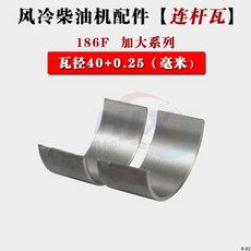 공랭식 디젤 엔진 액세서리 확대 커넥팅로드 베어링 178F 0.25 0.5mm 186F 186FA 0.25 0.5mm 듀얼, [04] 186F 0.25