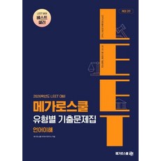 2026 LEET 대비 유형별 기출문제집 언어이해 개정판 2판, 메가로스쿨