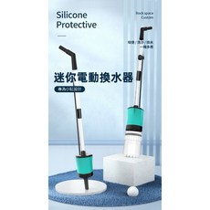 帥哥水族【專為小缸設計】多功能迷你電動換水器 (換水.吸污.洗砂.雨淋) 電動換水器 抽水 換水 虹吸, 1個