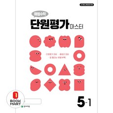 아이베이비북 해법수학 단원평가 마스터 5-1 2026, 천재교육, 최용준. 해법수학연구회, 9791125986614