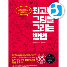 최고의 그림을 그리는 방법 + 쁘띠수첩 증정, 영진닷컴, 무로이야스오