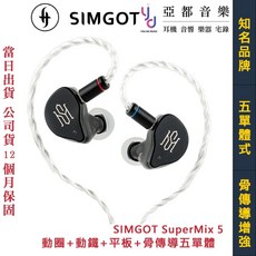 SIMGOT SuperMix 5 五單元混合式驅動入耳式耳機