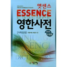 Essence 英韓辭典(皮革精裝), 民衆書林, 全學年