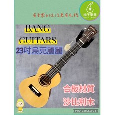 BANG GUITARS 23吋烏克麗麗, 1個