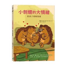 銀河文化出版 小刺蝟的大情緒：陪孩子理解情緒, 單本