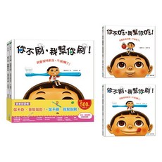 樂在生活館 我有好習慣：你不吃 我幫你吃！ 你不刷 我幫你刷！, 詳見包裝