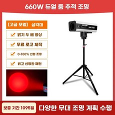 롱핀 조명 LED 공연 880W+삼각대 뮤지컬 웨딩 스포트라이트 880W, C. 하이엔드 모델 660W 듀얼포커스 팔로우, C. 하이엔드 모델 660W 듀얼포커스 팔로우 스포트라