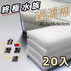 水族魚缸白棉 滴流盒外掛過濾器棉, 1個, 編織滴流棉-20入