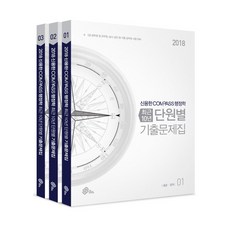 신용한 Compass 행정학 최근 10년 단원별 기출문제집 세트(2018):9급 7급 공무원 공사 공단 등 각종 공무원 시험 대비, 메가스터디교육