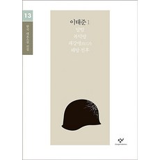 이태준 소설 선집 1(큰글자도서), 창비