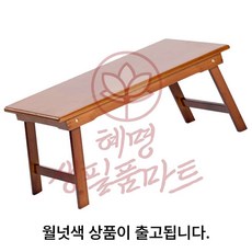 혜명생필품마트 접이식 테이블 80cmx50cm 월넛