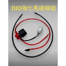 DIO馬達強化線組 迪奧50馬達線頭 GY6 負極線強化 美國線, 1個