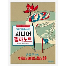 어르신들을 위한 시니어 필사노트: 윤동주 하늘과 바람과 별과 시, 달곰미디어, 달곰미디어 콘텐츠 연구소