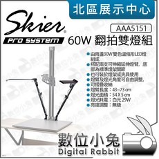 Skier 60W 翻拍雙燈組 攝影燈 兩盞30W雙色溫LED燈 伸縮燈臂 AAA5151, 1個