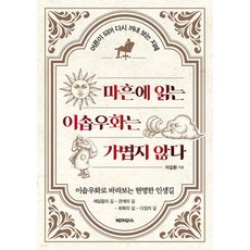 마흔에 읽는 이솝우화는 가볍지 않다