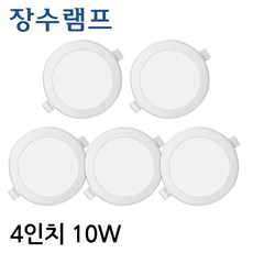 장수 4인치 다운라이트 10W 눈이 편한 플리커프리 욕실등 매립등 베란다등 복도등 매장조명(벌레유입방지), 5개, 주광색