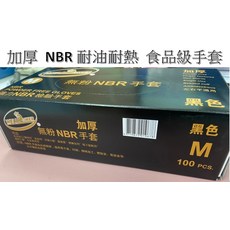 WELLPOWER NBR食品級檢驗手套 加厚耐油耐熱 無粉黑色左右手通用, 黑色, 黑色加厚款 (L) 盒裝【超商最多10盒】, 100個