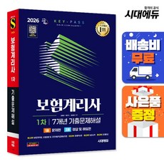 [주7일배송] 2026 시대에듀 보험계리사 1차 7개년 기출문제해설 한권으로 끝내기, 상세설명 참조