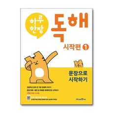 하루 한장 독해 예비초등 시작편 1 미래엔, 초등1학년