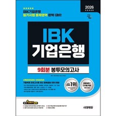 [시대고시기획] 2026 시대에듀 IBK기업은행 9회분 봉투모의고사 [전면개정판15판] : 모의고사 4회+온라인 모의고사 5회+무료NCS특강 [따뜻한책방]