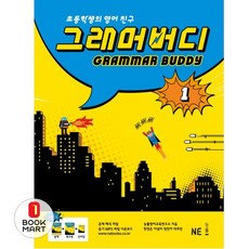 북마트 그래머 버디 1 ISBN-9791125309666, GRAMMAR BUDDY 그래머버디 1, 능률교육(학습)-GRAMMAR BUDDY 그래머버...
